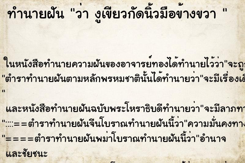 ทำนายฝันทำนายฝันว่างูเขียวกัดนิ้วมือข้างขวา